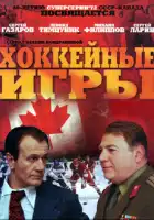  Хоккейные игры смотреть онлайн сериал 1 сезон 